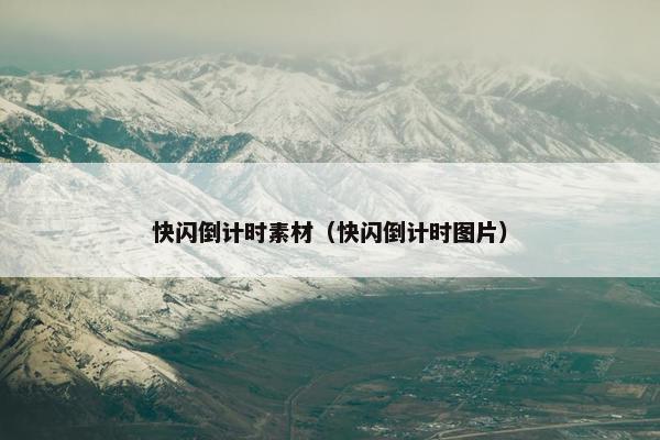 快闪倒计时素材（快闪倒计时图片）