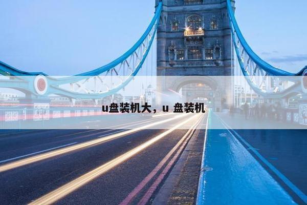 u盘装机大，u 盘装机