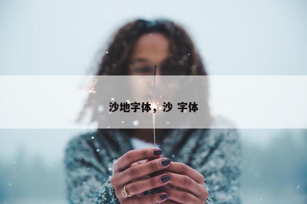 沙地字体，沙 字体