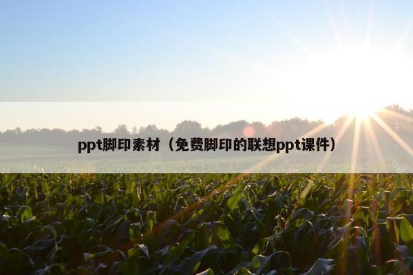 ppt脚印素材（免费脚印的联想ppt课件）