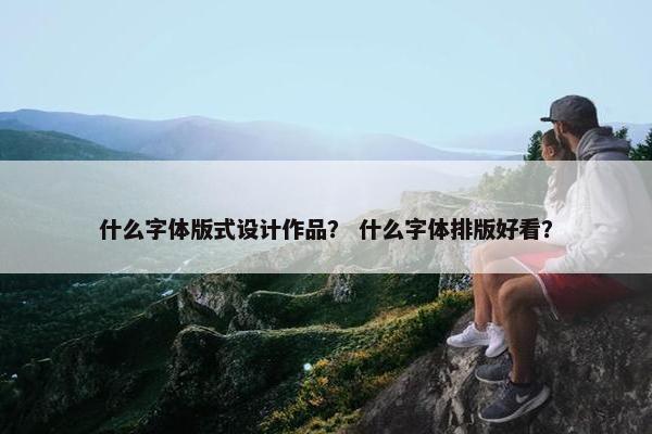 什么字体版式设计作品？ 什么字体排版好看？
