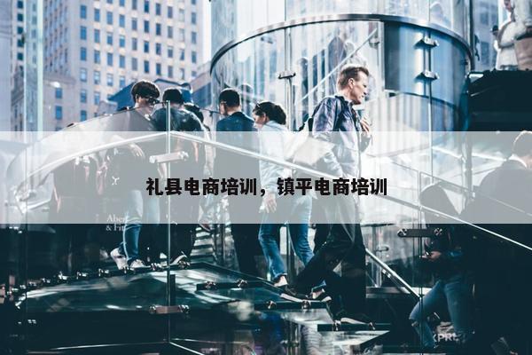 礼县电商培训，镇平电商培训