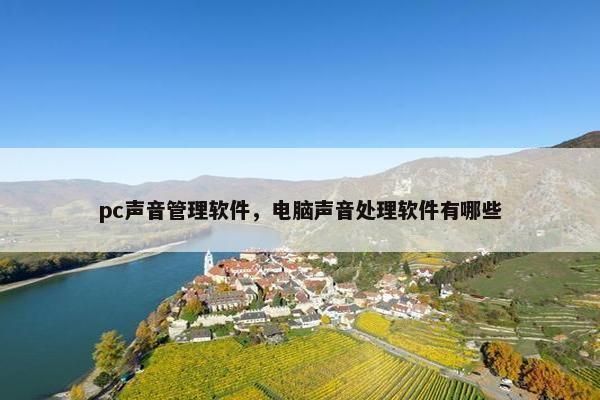 pc声音管理软件，电脑声音处理软件有哪些