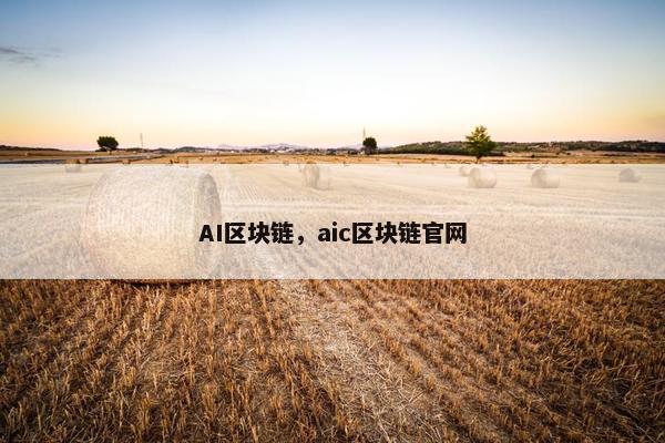 AI区块链，aic区块链官网