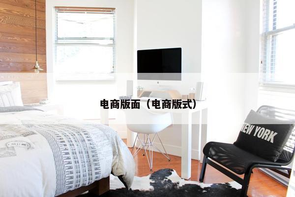 电商版面（电商版式）