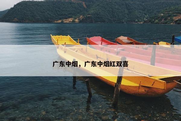 广东中烟，广东中烟红双喜