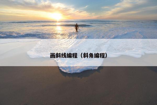 画斜线编程（斜角编程）