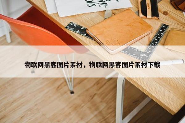 物联网黑客图片素材，物联网黑客图片素材下载