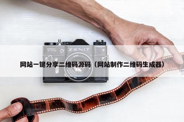 网站一键分享二维码源码（网站制作二维码生成器）