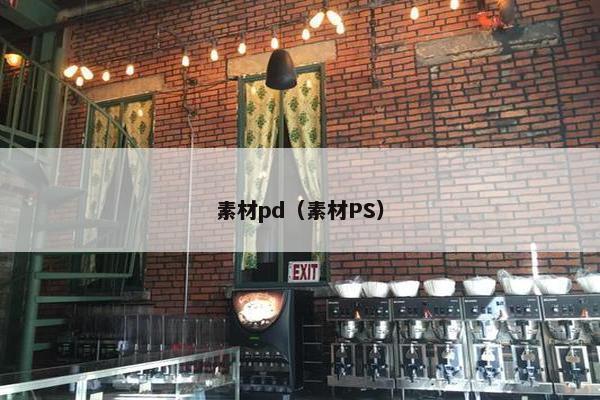 素材pd（素材PS）