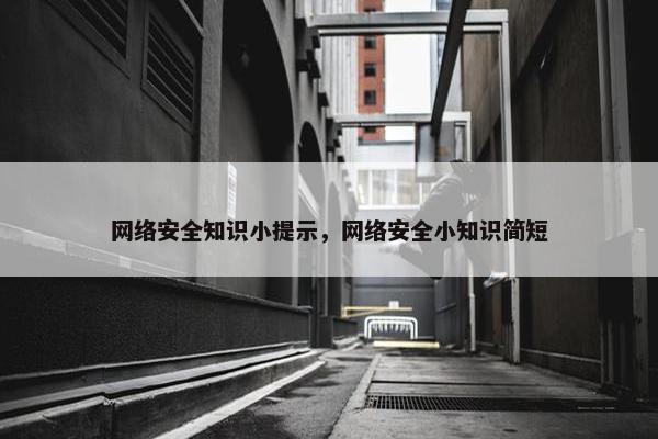 网络安全知识小提示，网络安全小知识简短