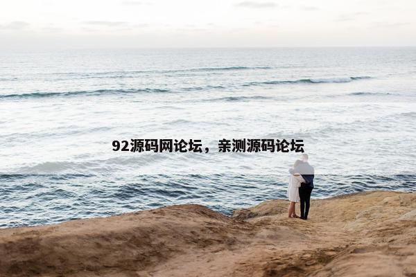 92源码网论坛，亲测源码论坛