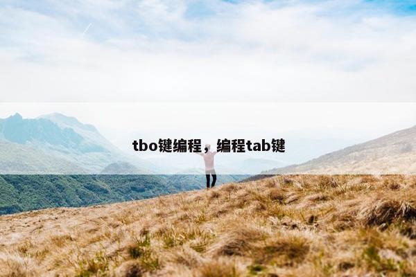 tbo键编程，编程tab键
