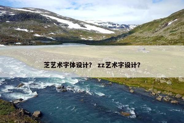 芝艺术字体设计？ zz艺术字设计？