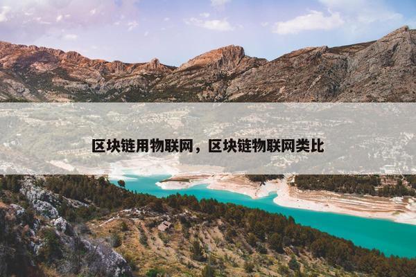 区块链用物联网，区块链物联网类比