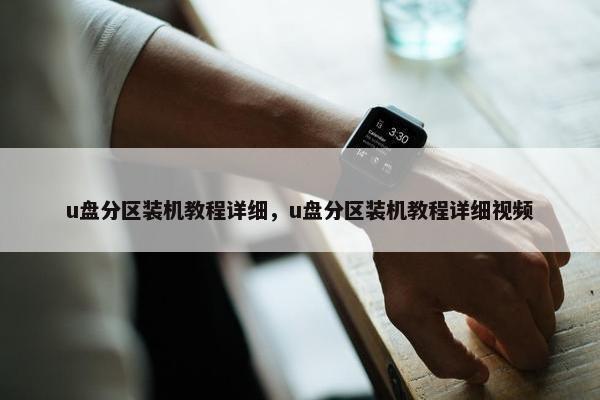u盘分区装机教程详细，u盘分区装机教程详细视频