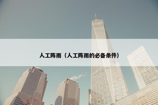 人工阵雨（人工阵雨的必备条件）