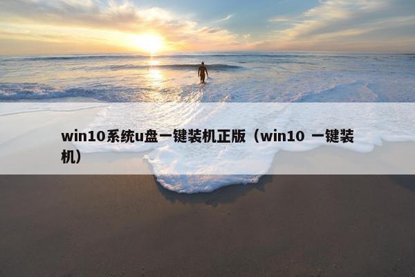win10系统u盘一键装机正版（win10 一键装机）
