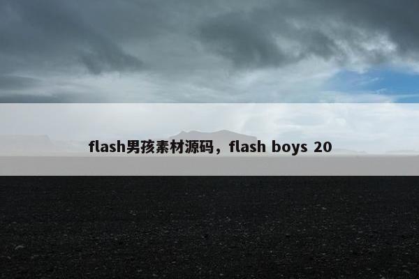 flash男孩素材源码，flash boys 20