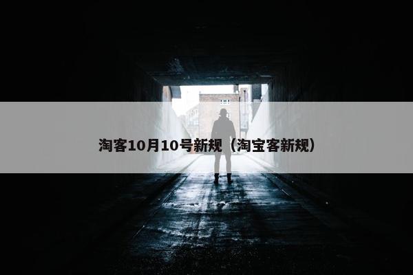 淘客10月10号新规（淘宝客新规）