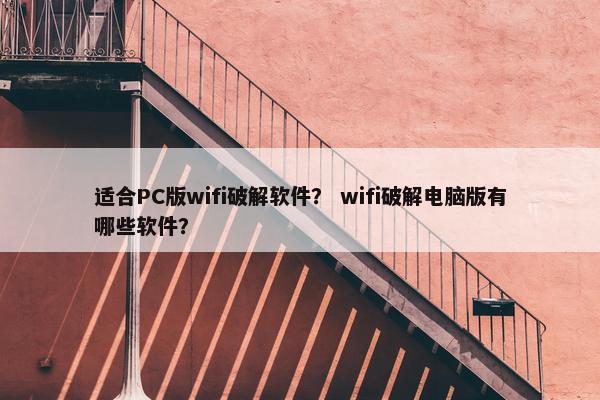 适合PC版wifi破解软件？ wifi破解电脑版有哪些软件？