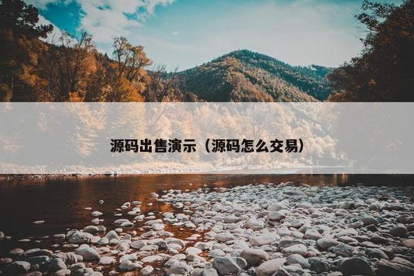 源码出售演示（源码怎么交易）