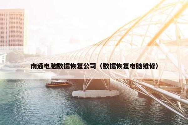 南通电脑数据恢复公司（数据恢复电脑维修）