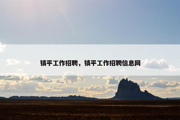 镇平工作招聘，镇平工作招聘信息网