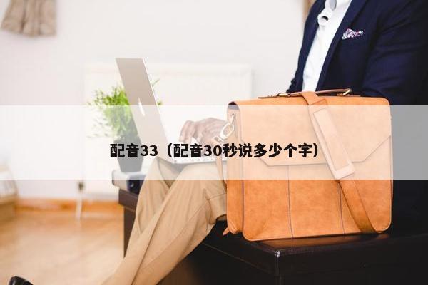 配音33（配音30秒说多少个字）