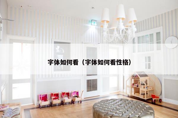字体如何看（字体如何看性格）