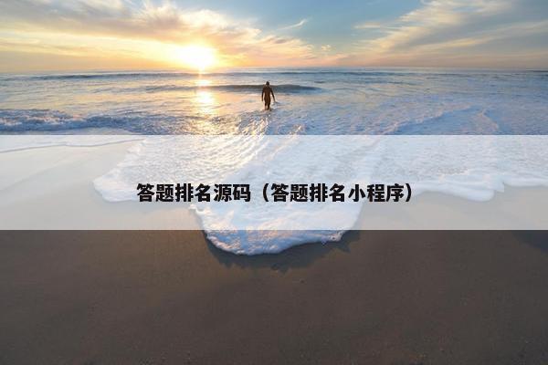 答题排名源码（答题排名小程序）