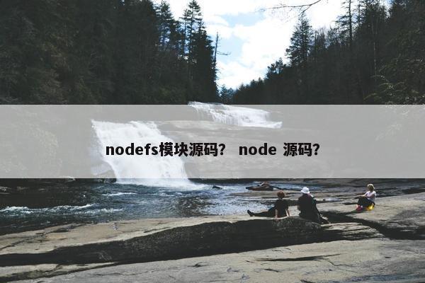 nodefs模块源码？ node 源码？