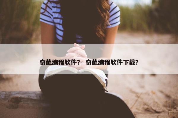奇葩编程软件？ 奇葩编程软件下载？