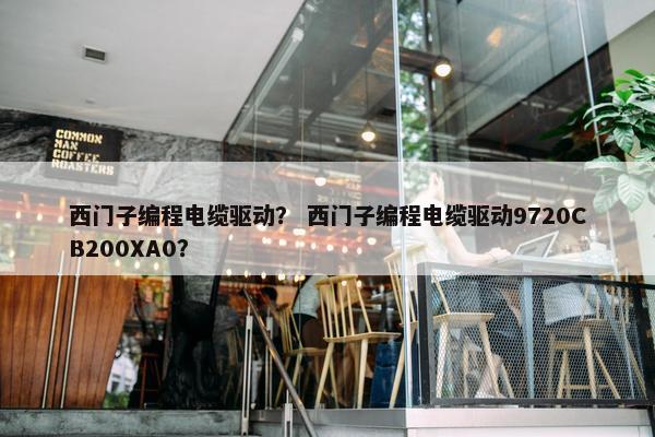 西门子编程电缆驱动？ 西门子编程电缆驱动9720CB200XA0？
