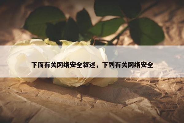 下面有关网络安全叙述，下列有关网络安全