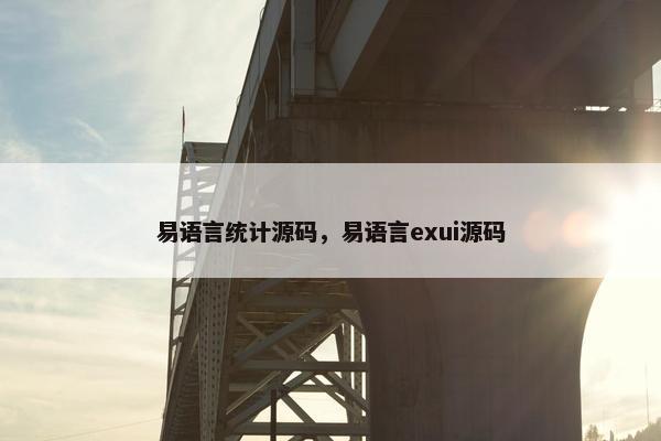 易语言统计源码，易语言exui源码