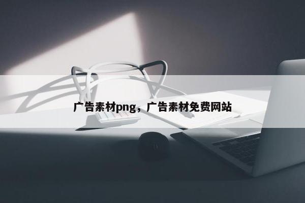 广告素材png，广告素材免费网站