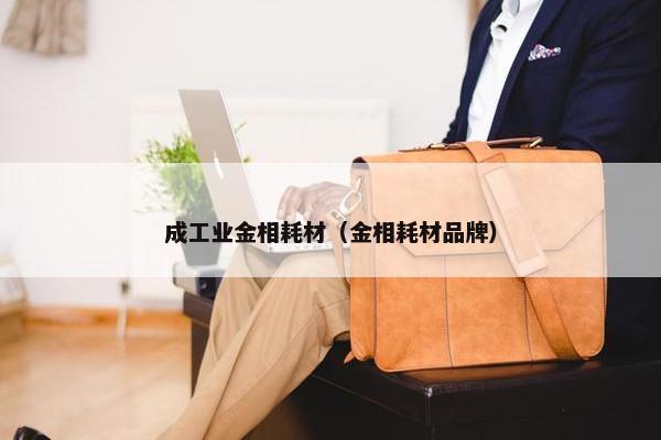 成工业金相耗材（金相耗材品牌）