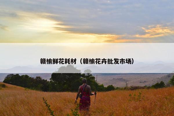 赣榆鲜花耗材（赣榆花卉批发市场）