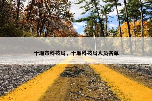 十堰市科技局，十堰科技局人员名单