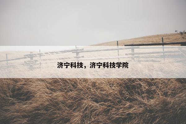 济宁科技，济宁科技学院