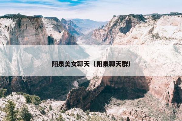 阳泉美女聊天（阳泉聊天群）