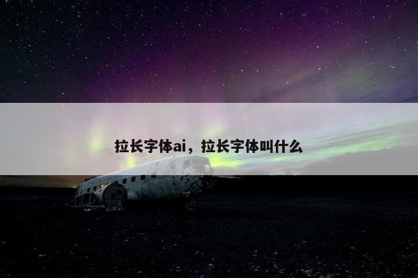 拉长字体ai，拉长字体叫什么