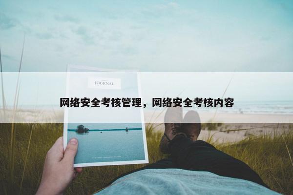 网络安全考核管理，网络安全考核内容