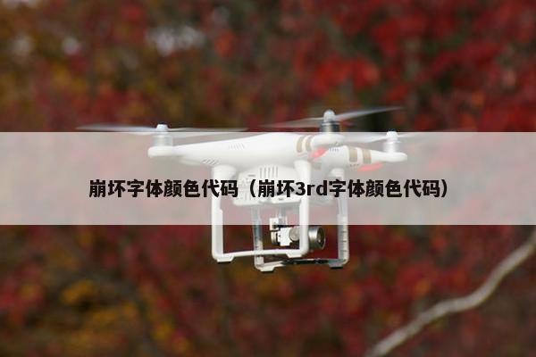 崩坏字体颜色代码（崩坏3rd字体颜色代码）