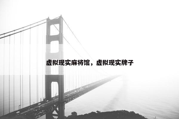 虚拟现实麻将馆，虚拟现实牌子