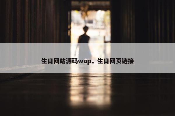 生日网站源码wap，生日网页链接