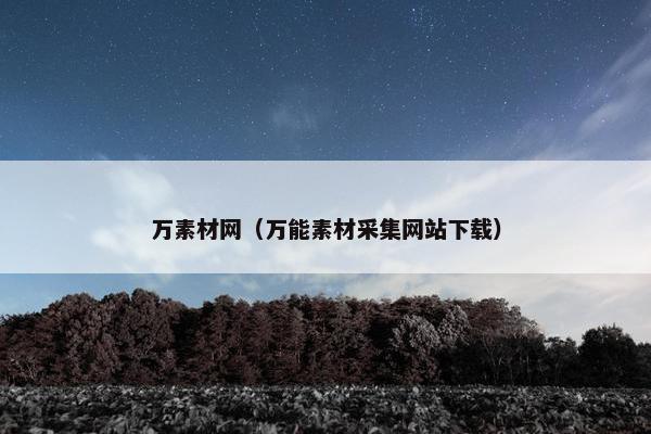 万素材网（万能素材采集网站下载）