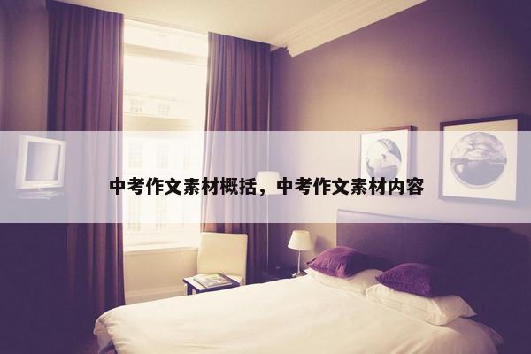 中考作文素材概括，中考作文素材内容