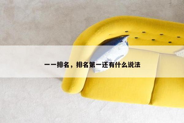 一一排名，排名第一还有什么说法